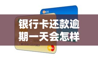 银行卡还款逾期一天会怎样？三招教你化解信用危机