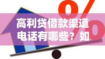 高利贷借款渠道电话有哪些？如何辨别合法贷款机构
