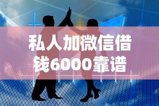 私人加微信借钱6000靠谱吗？这几点不注意可能吃大亏！