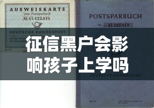 征信黑户会影响孩子上学吗？家长必知的贷款风险解析