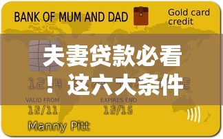 夫妻贷款必看！这六大条件和材料你准备好了吗
