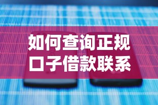 如何查询正规口子借款联系电话?手把手教你避开套路 如何查询正规口子借款联系电话?手把手教你避开套路
