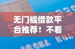 无门槛借款平台推荐！不看信誉度的快速放款避坑指南