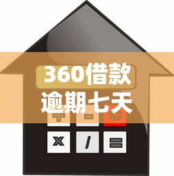 360借款逾期七天怎么办会影响信用吗？真实解答来了