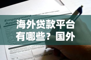 海外贷款平台有哪些？国外贷款渠道大盘点