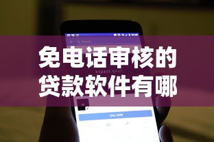 免电话审核的贷款软件有哪些？这5个靠谱推荐
