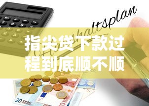 指尖贷下款过程到底顺不顺利？实测攻略+避坑指南来啦