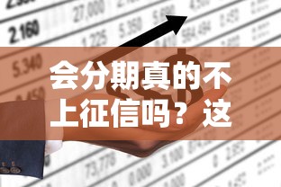 会分期真的不上征信吗？这些细节你必须知道