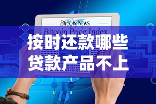 按时还款哪些贷款产品不上征信？隐藏加分项大揭秘