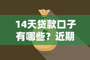 14天贷款口子有哪些？近期合规平台盘点分析