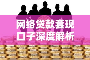网络贷款套现口子深度解析：避坑指南与风险提示
