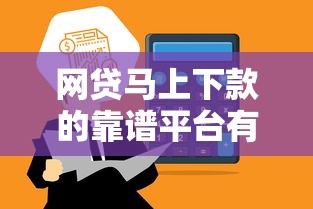 网贷马上下款的靠谱平台有哪些？快速到账攻略分享
