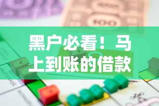 黑户必看！马上到账的借款平台有哪些？这些渠道或许能帮你解燃眉之急