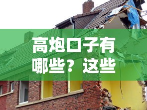 高炮口子有哪些？这些隐藏入口你可能还不知道