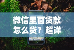 微信里面贷款怎么贷？超详细操作指南与避坑技巧