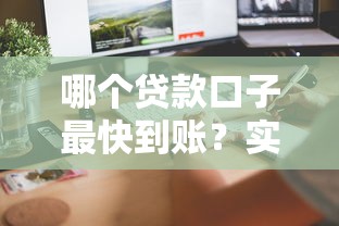 哪个贷款口子最快到账？实测5个平台审批速度对比