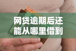 网贷逾期后还能从哪里借到钱？这几招或许管用