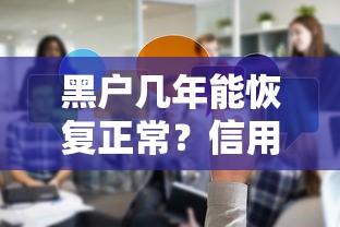 黑户几年能恢复正常？信用修复真相揭秘+过来人经验分享