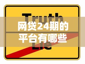 网贷24期的平台有哪些？这5家靠谱选择真实体验分享！