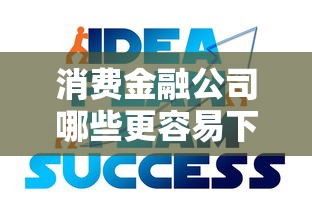 消费金融公司哪些更容易下款？申贷技巧全解析