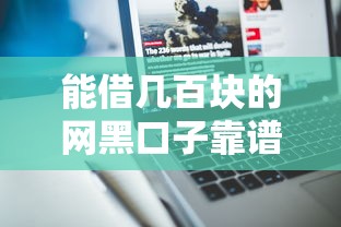 能借几百块的网黑口子靠谱吗？真实用户经验分享与避坑指南