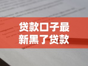 贷款口子最新黑了贷款内幕！这些避坑技巧必须掌握