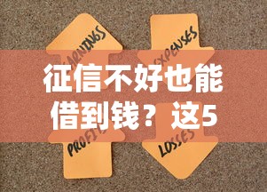 征信不好也能借到钱？这5个贷款平台帮你解决难题