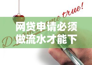 网贷申请必须做流水才能下款吗？真实情况揭秘
