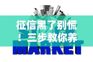 征信黑了别慌！三步教你养好信用记录的正确姿势