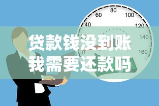 贷款钱没到账我需要还款吗？遇到这种情况该咋办