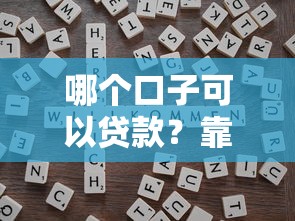 哪个口子可以贷款？靠谱平台筛选技巧+避坑指南全解析