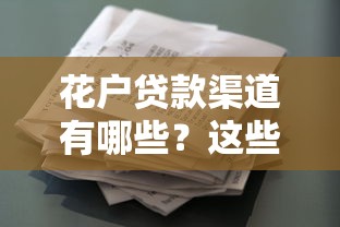 花户贷款渠道有哪些？这些平台审核宽松且靠谱