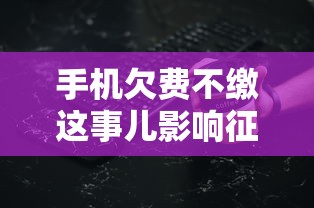 手机欠费不缴这事儿影响征信吗？搞清这些细节别踩坑