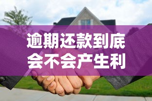 逾期还款到底会不会产生利息？看完这篇就懂了！
