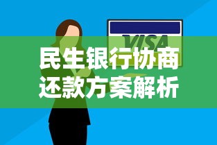 民生银行协商还款方案解析：贷款用户必看的实用指南