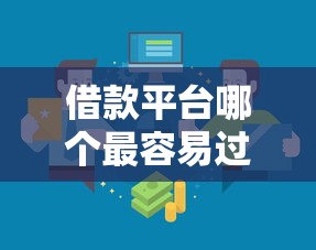 借款平台哪个最容易过？三招教你选对审核宽松的渠道