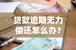 贷款逾期无力偿还怎么办？这5个应对策略帮你化解危机！