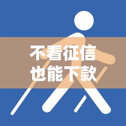 不看征信也能下款？揭秘21天快速到账的贷款口子技巧！