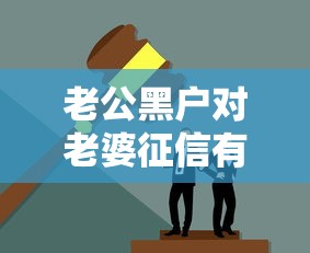 老公黑户对老婆征信有影响吗？夫妻贷款必知避坑指南