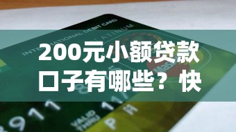200元小额贷款口子有哪些？快速到账、低息靠谱平台推荐！