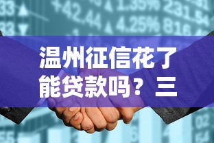温州征信花了能贷款吗？三大方法帮你补救信用难题