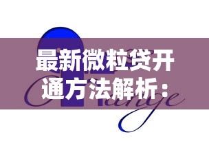 最新微粒贷开通方法解析：快速开通技巧与注意事项全知道