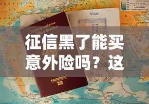征信黑了能买意外险吗？这些要点一定要提前了解