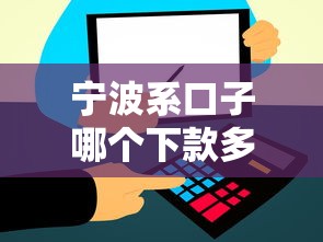 宁波系口子哪个下款多？实测高通过率平台推荐