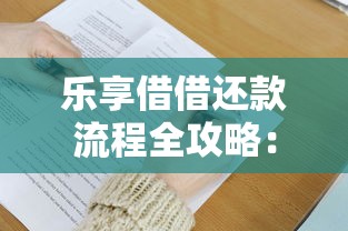 乐享借借还款流程全攻略：轻松掌握借款与还款技巧