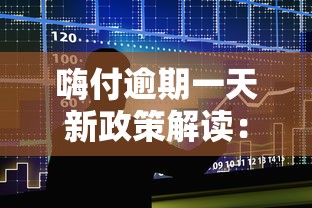 嗨付逾期一天新政策解读：影响与补救方法全解析