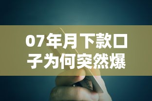 07年月下款口子为何突然爆火？揭秘贷款市场疯狂密码