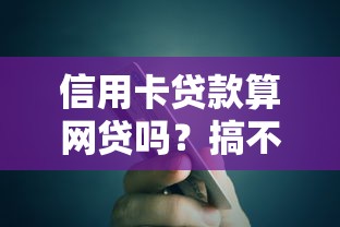 信用卡贷款算网贷吗？搞不清区别看这篇一文说透