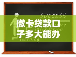 微卡贷款口子多大能办？资质要求与申请技巧全解答