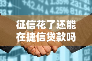 征信花了还能在捷信贷款吗？这些申请技巧你要知道！